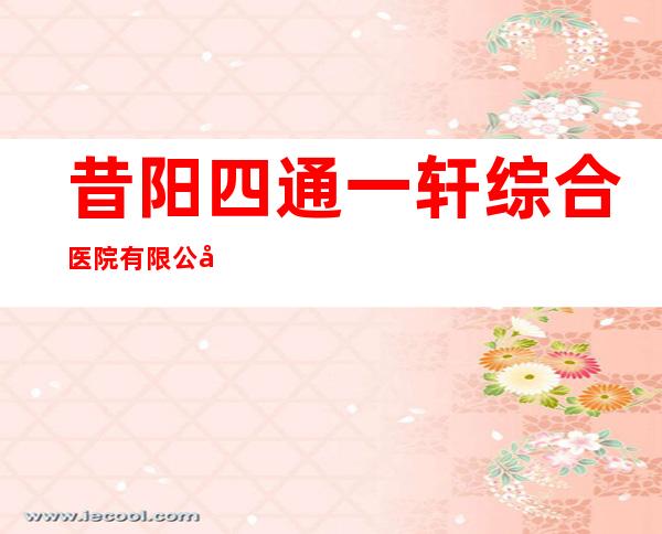 昔阳四通一轩综合医院有限公司